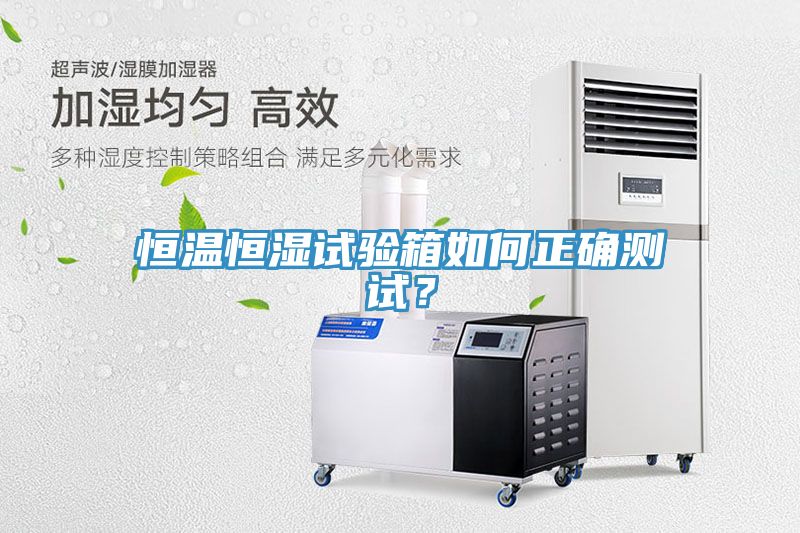 恒温恒湿试验箱如何正确测试？