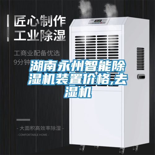 湖南永州智能除湿机装置价格,去湿机