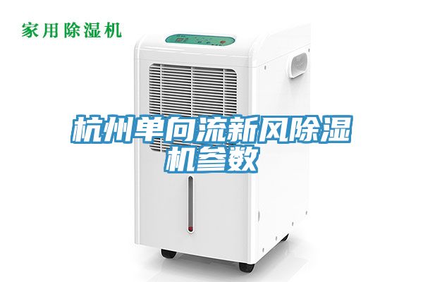 杭州单向流新风除湿机参数