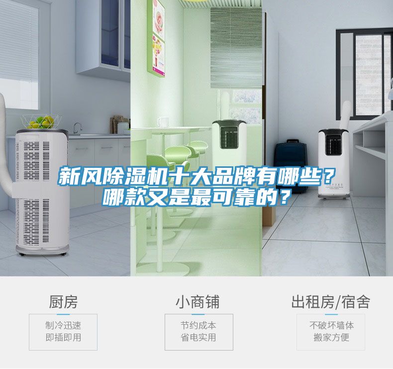 新风除湿机十大品牌有哪些？哪款又是最可靠的？