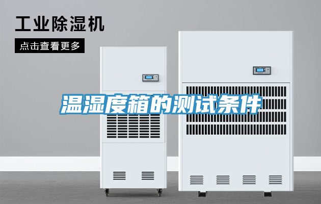温湿度箱的测试条件