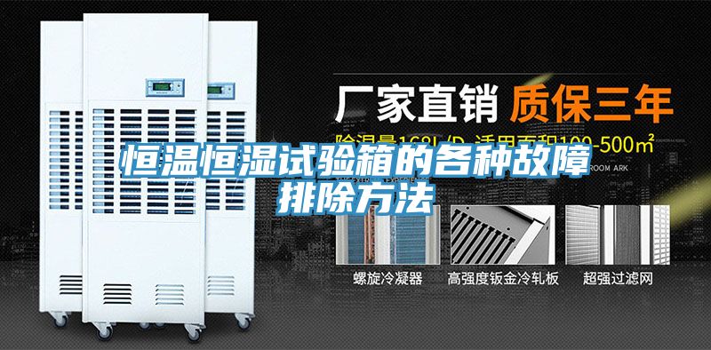 恒温恒湿试验箱的各种故障排除方法