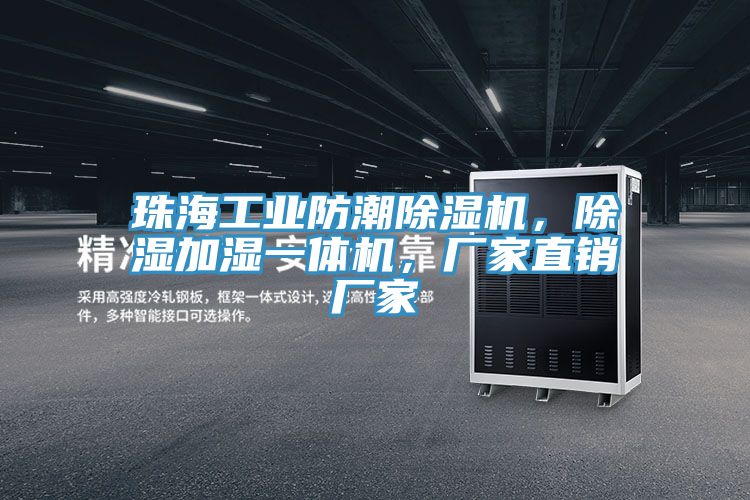 珠海工业防潮除湿机，除湿加湿一体机，厂家直销厂家