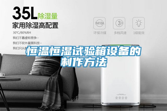 恒温恒湿试验箱设备的制作方法