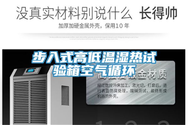 步入式高低温湿热试验箱空气循环