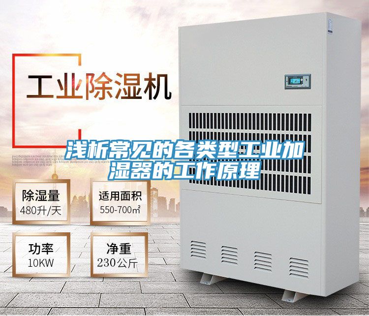 浅析常见的各类型工业加湿器的工作原理