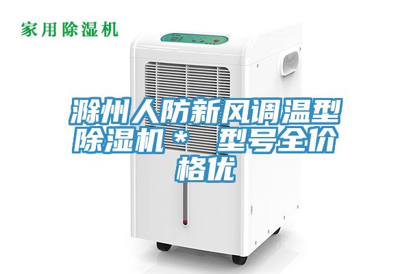 滁州人防新风调温型除湿机＊ 型号全价格优