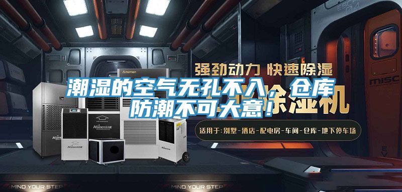潮湿的空气无孔不入，仓库防潮不可大意！