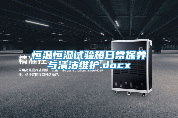 恒温恒湿试验箱日常保养与清洁维护.docx