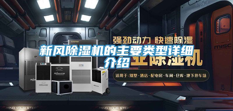 新风除湿机的主要类型详细介绍