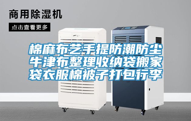 棉麻布艺手提防潮防尘牛津布整理收纳袋搬家袋衣服棉被子打包行李