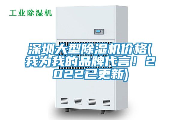 深圳大型除湿机价格(我为我的品牌代言！2022已更新)