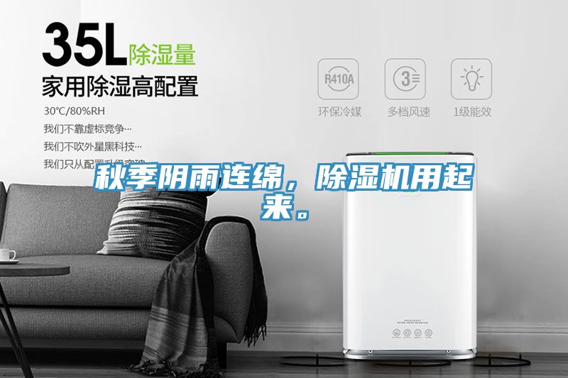 秋季阴雨连绵，除湿机用起来。
