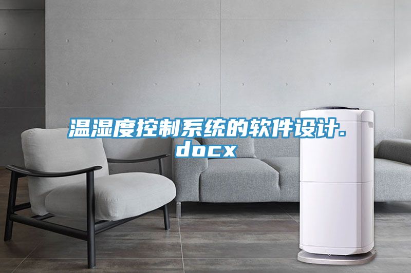 温湿度控制系统的软件设计.docx