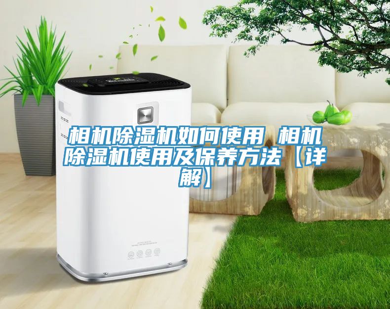 相机除湿机如何使用 相机除湿机使用及保养方法【详解】