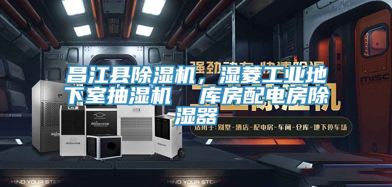 昌江县除湿机，湿菱工业地下室抽湿机  库房配电房除湿器