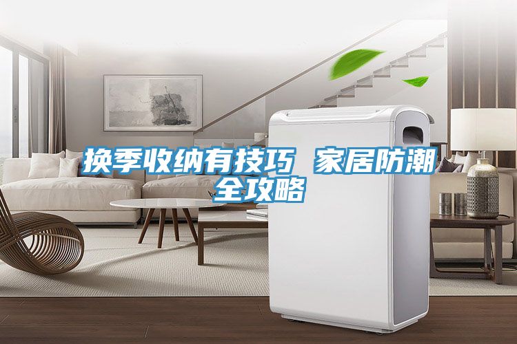 换季收纳有技巧 家居防潮全攻略