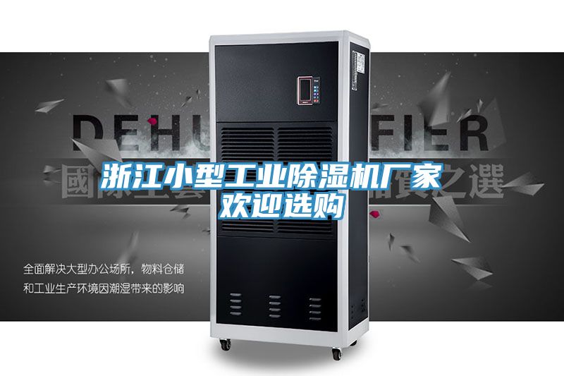 浙江小型工业除湿机厂家 欢迎选购