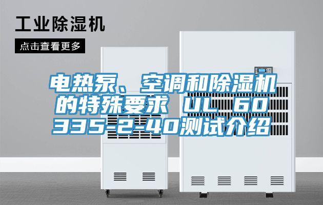 电热泵、空调和除湿机的特殊要求 UL 60335-2-40测试介绍