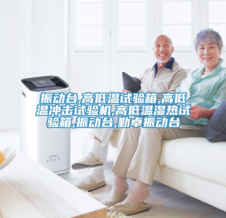 振动台,高低温试验箱,高低温冲击试验机,高低温湿热试验箱,振动台,勤卓振动台