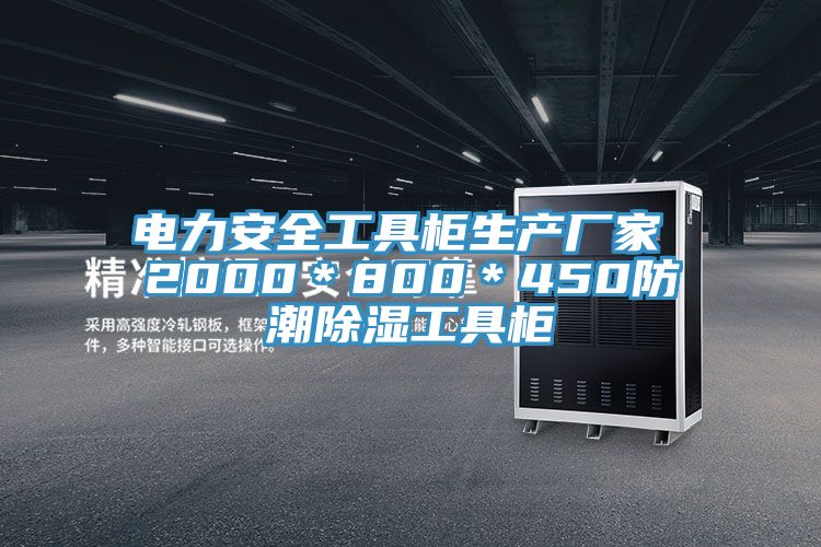 电力安全工具柜生产厂家 2000＊800＊450防潮除湿工具柜