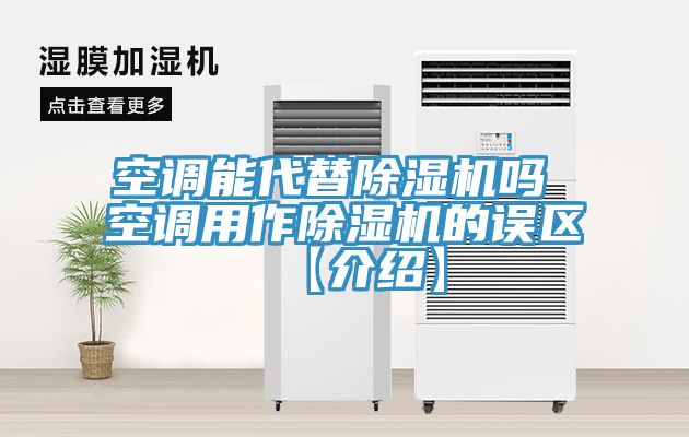 空调能代替除湿机吗 空调用作除湿机的误区【介绍】