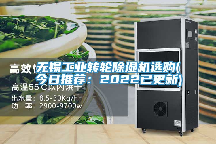 无锡工业转轮除湿机选购(今日推荐：2022已更新)