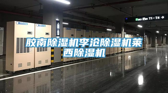 胶南除湿机李沧除湿机莱西除湿机