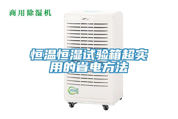 恒温恒湿试验箱超实用的省电方法
