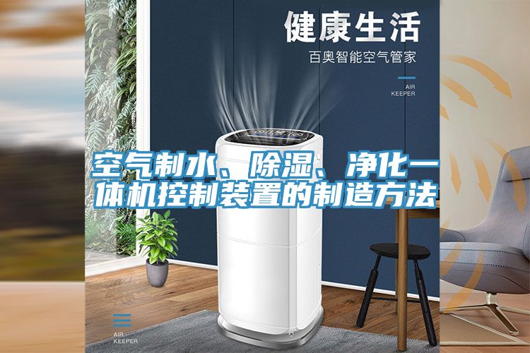 空气制水、除湿、净化一体机控制装置的制造方法