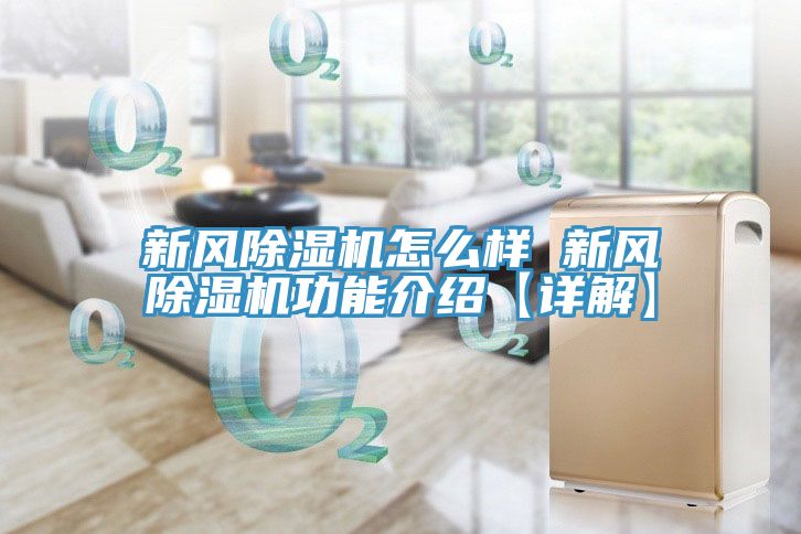 新风除湿机怎么样 新风除湿机功能介绍【详解】