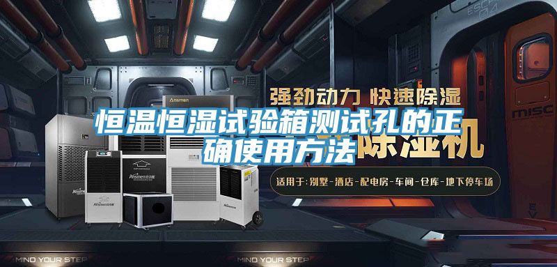 恒温恒湿试验箱测试孔的正确使用方法