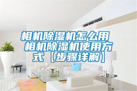 相机除湿机怎么用 相机除湿机使用方式【步骤详解】