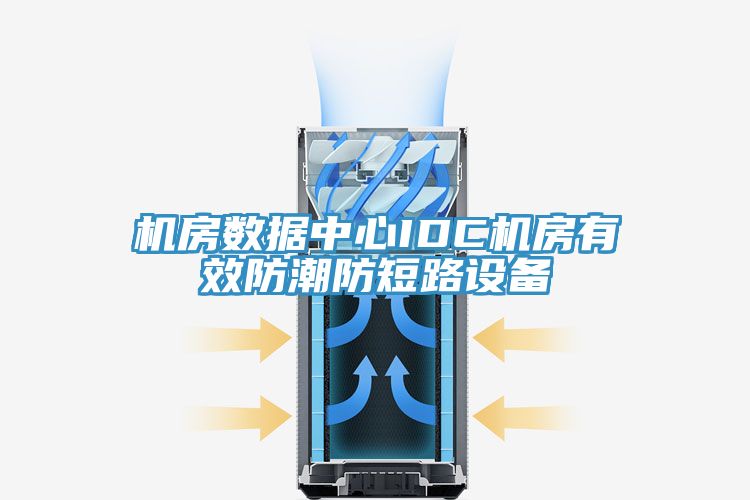 机房数据中心IDC机房有效防潮防短路设备