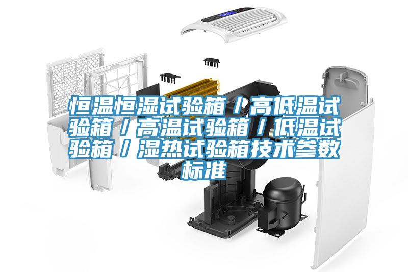 恒温恒湿试验箱／高低温试验箱／高温试验箱／低温试验箱／湿热试验箱技术参数标准
