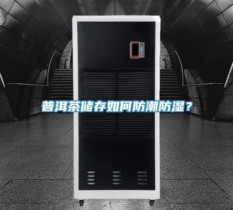普洱茶储存如何防潮防湿？