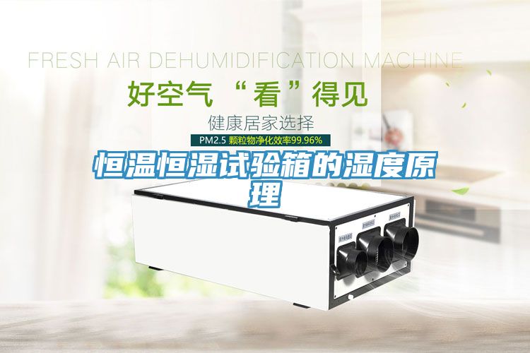 恒温恒湿试验箱的湿度原理