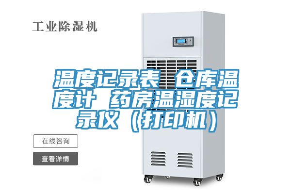 温度记录表 仓库温度计 药房温湿度记录仪（打印机）