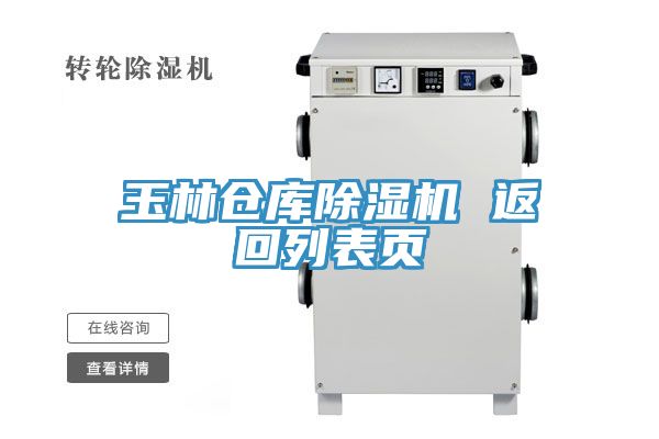 玉林仓库除湿机 返回列表页