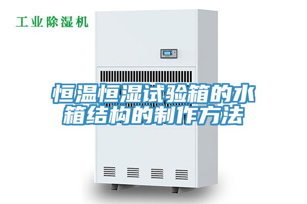 恒温恒湿试验箱的水箱结构的制作方法