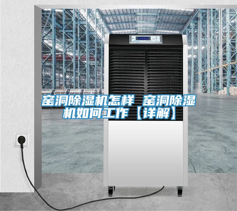 窑洞除湿机怎样 窑洞除湿机如何工作【详解】
