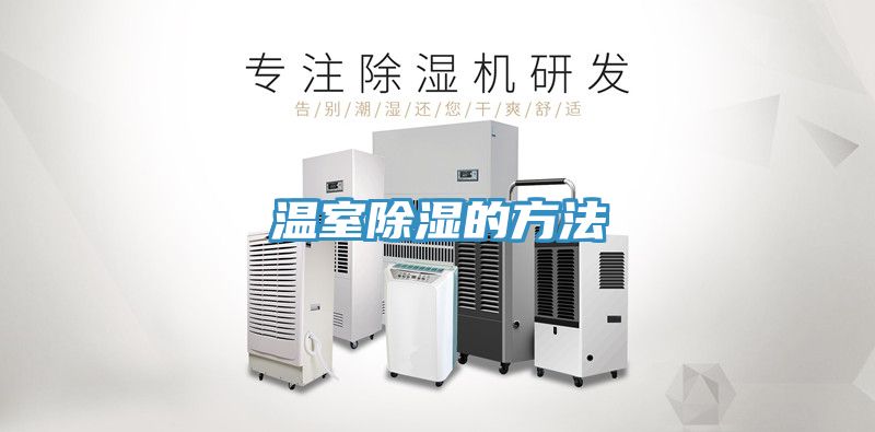 温室除湿的方法