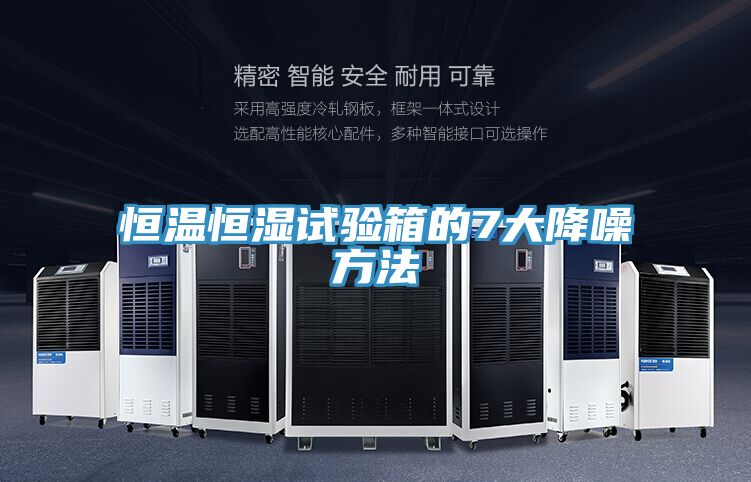 恒温恒湿试验箱的7大降噪方法