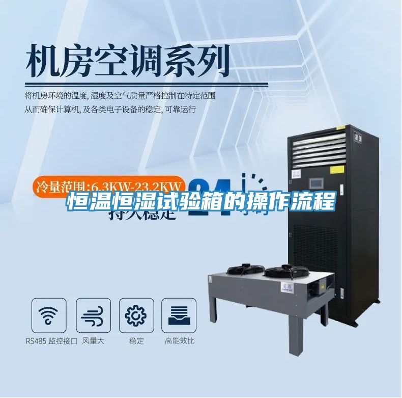 恒温恒湿试验箱的操作流程