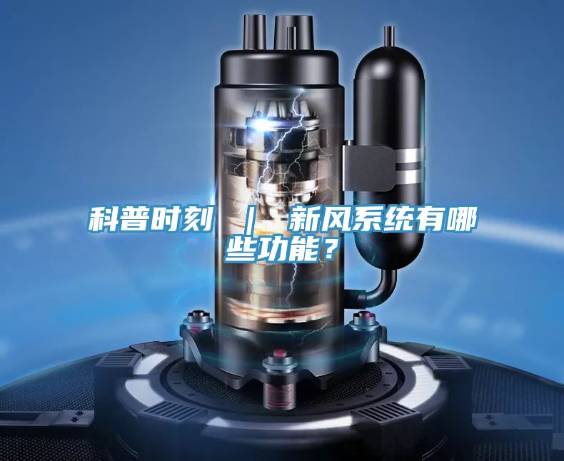 科普时刻 ｜ 新风系统有哪些功能？