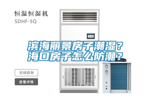 滨海丽景房子潮湿？海口房子怎么防潮？