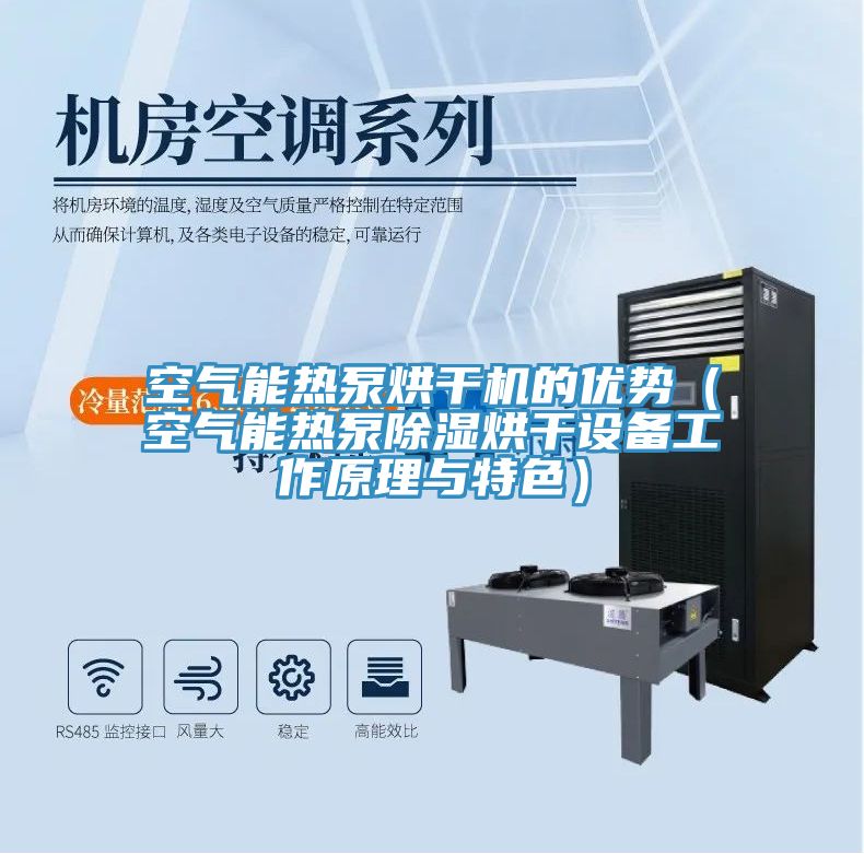 空气能热泵烘干机的优势（空气能热泵除湿烘干设备工作原理与特色）