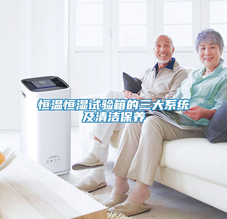 恒温恒湿试验箱的三大系统及清洁保养