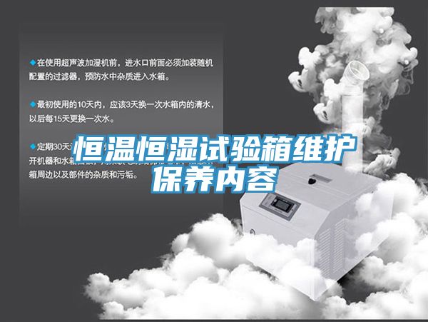 恒温恒湿试验箱维护保养内容