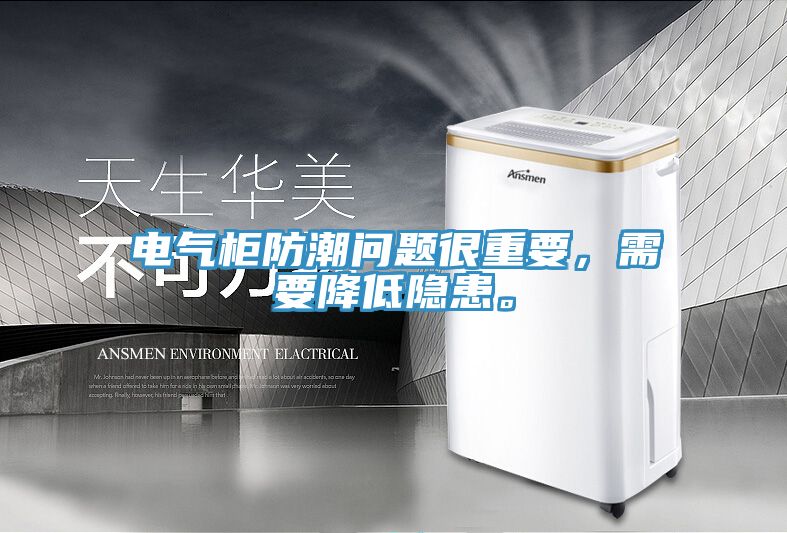 电气柜防潮问题很重要，需要降低隐患。